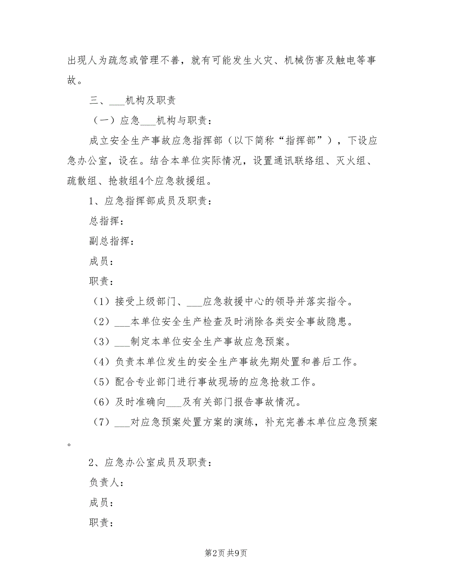 2021年企业安全生产事故综合应急预案（范本）.doc_第2页