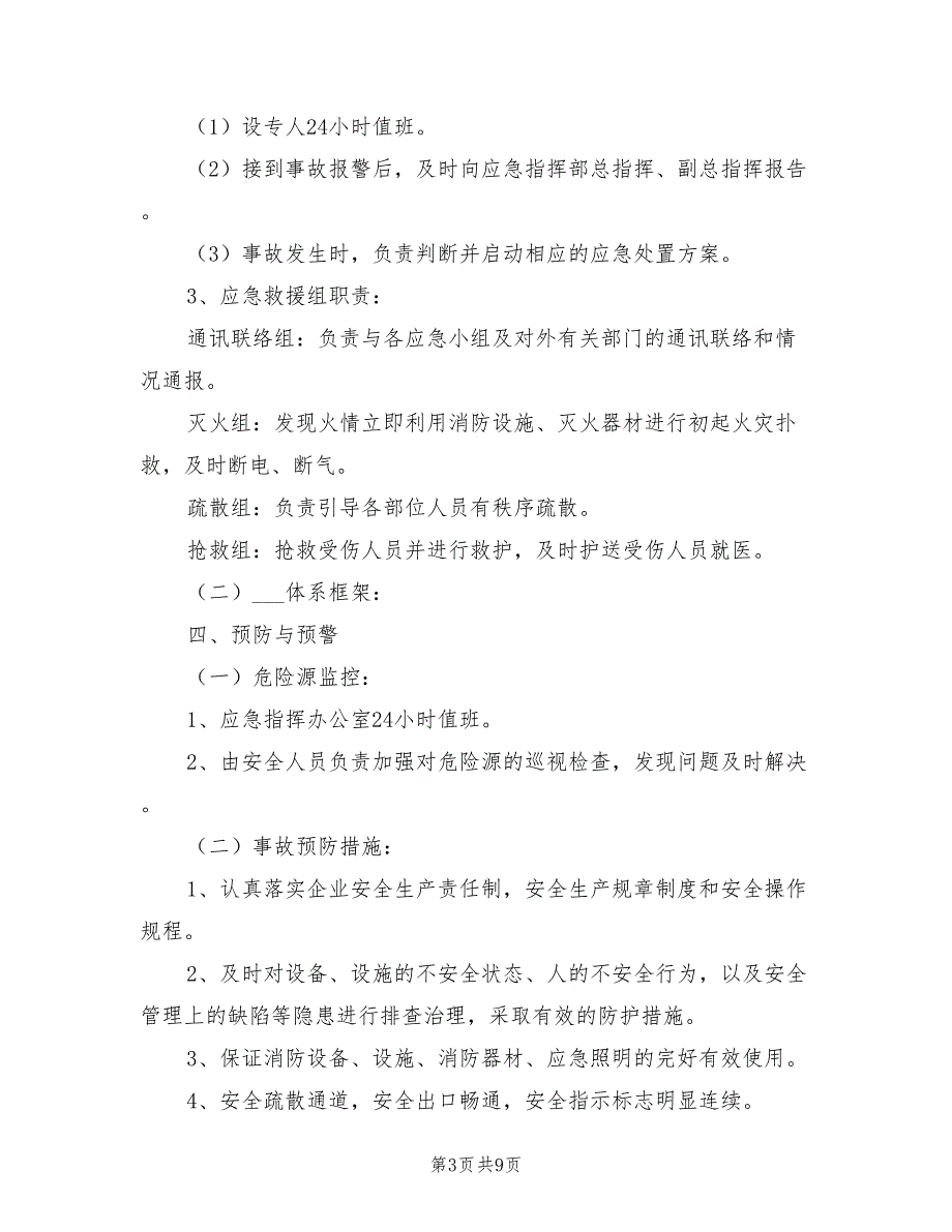 2021年企业安全生产事故综合应急预案（范本）.doc_第3页