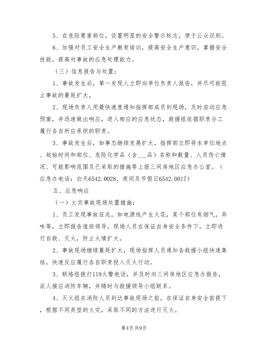 2021年企业安全生产事故综合应急预案（范本）.doc_第4页