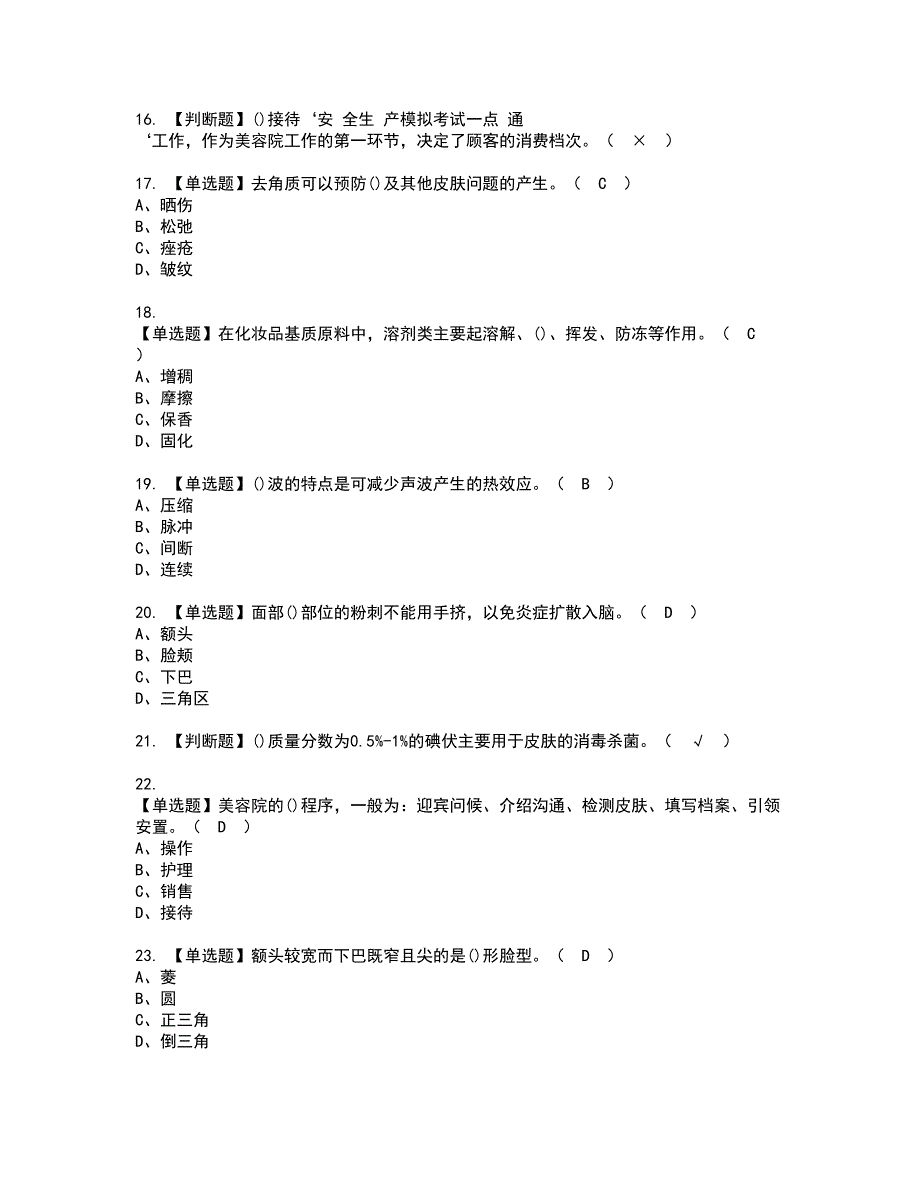 2022年美容师（初级）资格考试内容及考试题库含答案套卷47_第3页