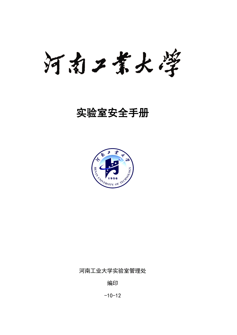 河南大学化验室安全管理新版制度_第1页