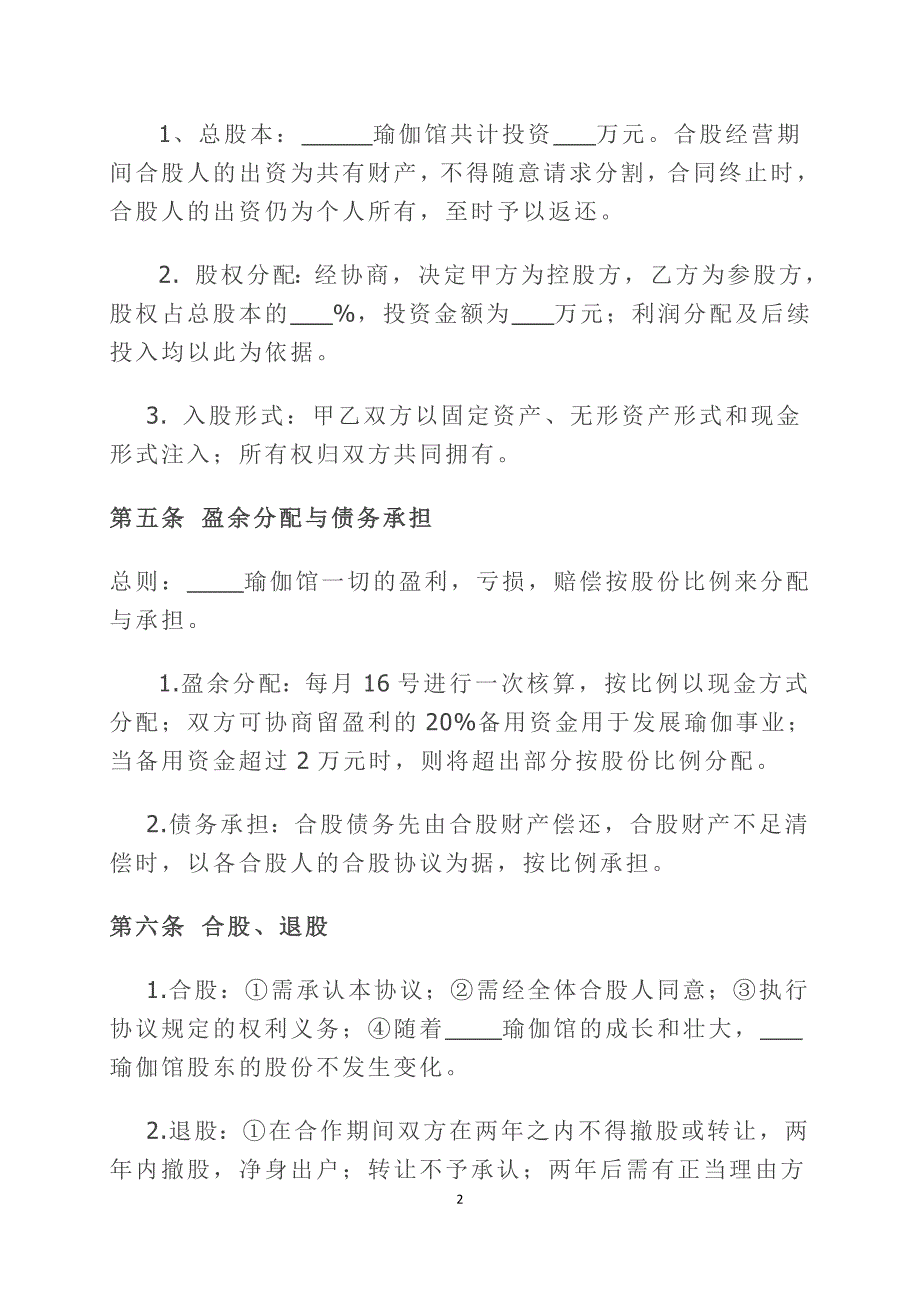 瑜伽馆投资合股协议书;_第2页