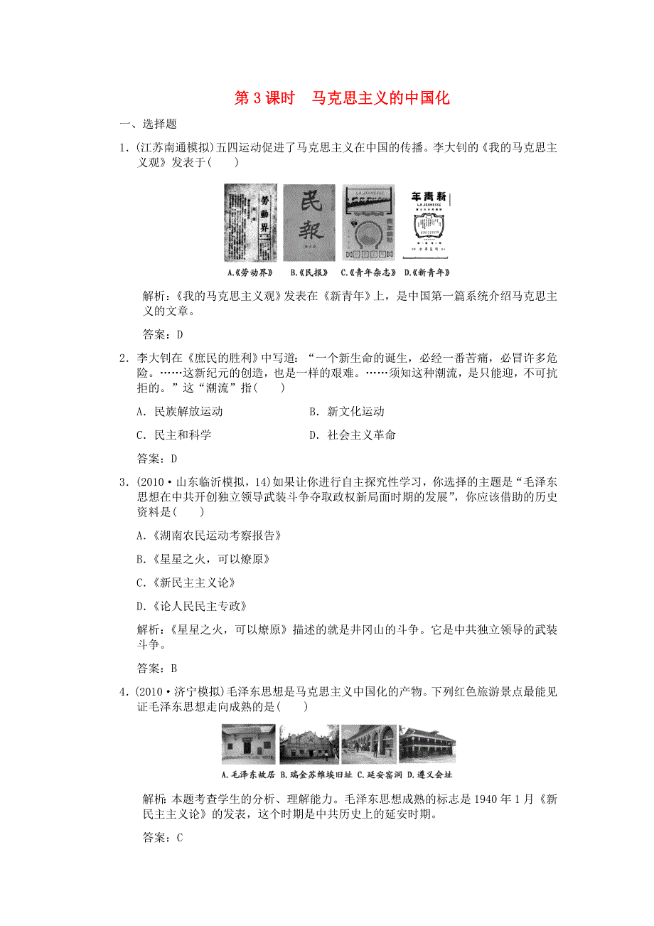 创新设计高三历史一轮复习第5单元第3课时马克思主义的中国化练习岳麓版必修3_第1页