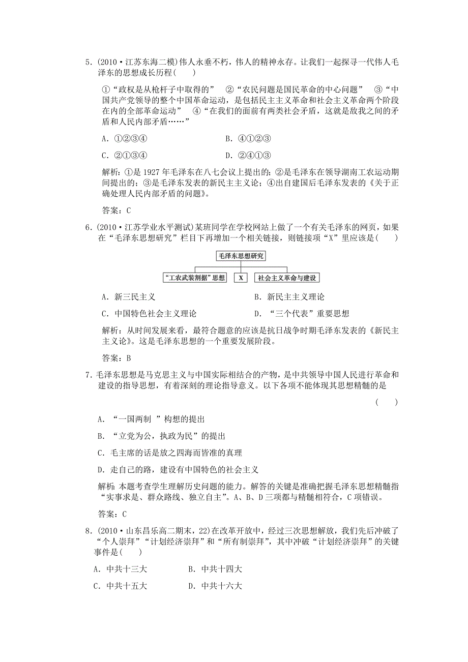 创新设计高三历史一轮复习第5单元第3课时马克思主义的中国化练习岳麓版必修3_第2页