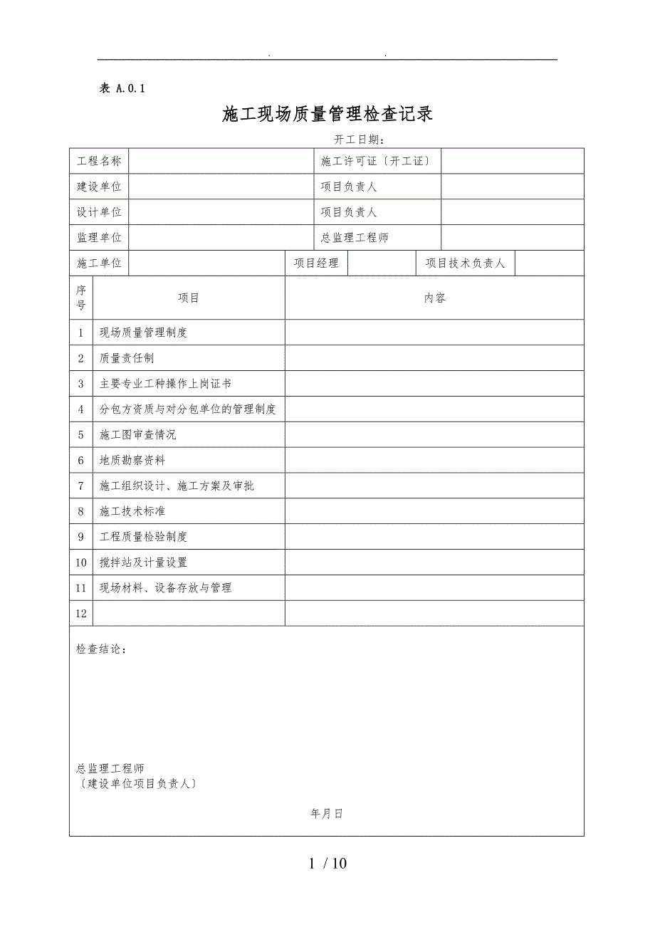 建筑施工现场质量管理检查记录表_第1页