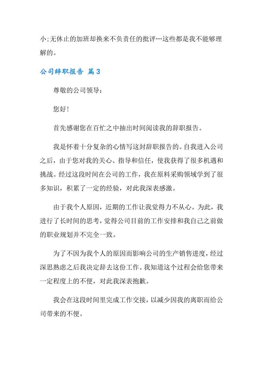 有关公司辞职报告范文十篇_第5页