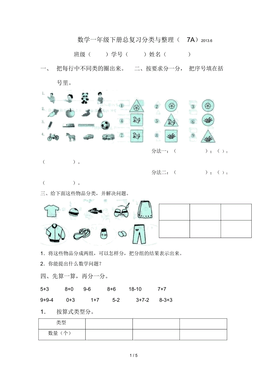 2013一下数学总复习分类与汇总练习题_第1页