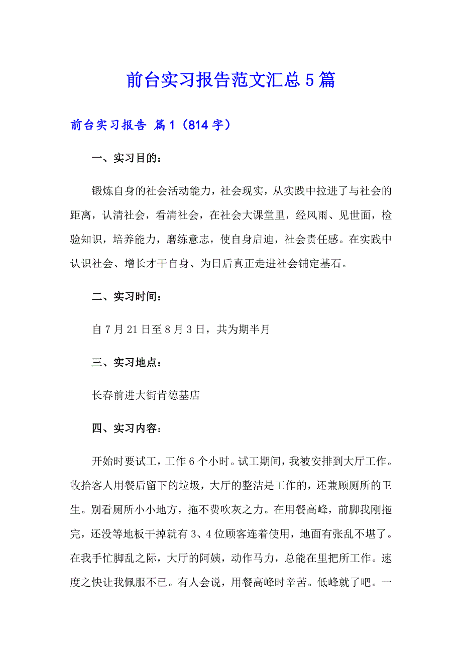 【可编辑】前台实习报告范文汇总5篇_第1页