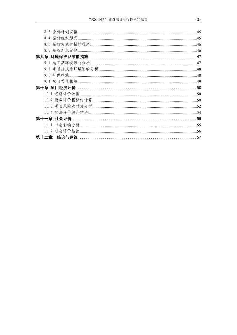 某小区建设项目可行性分析研究报告.doc_第2页