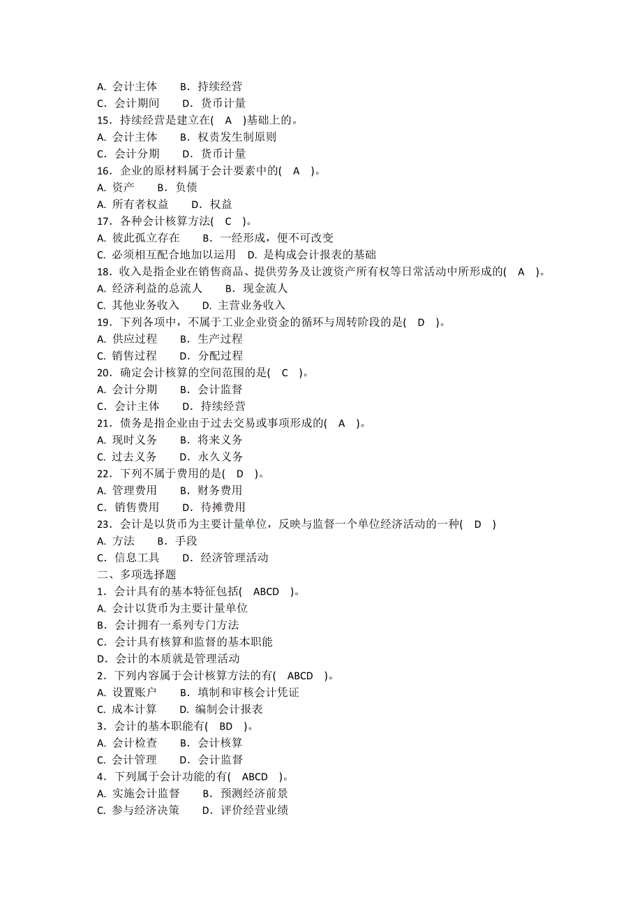 会计从业资格考试习题集-会计基础(带答案分章节).doc_第2页