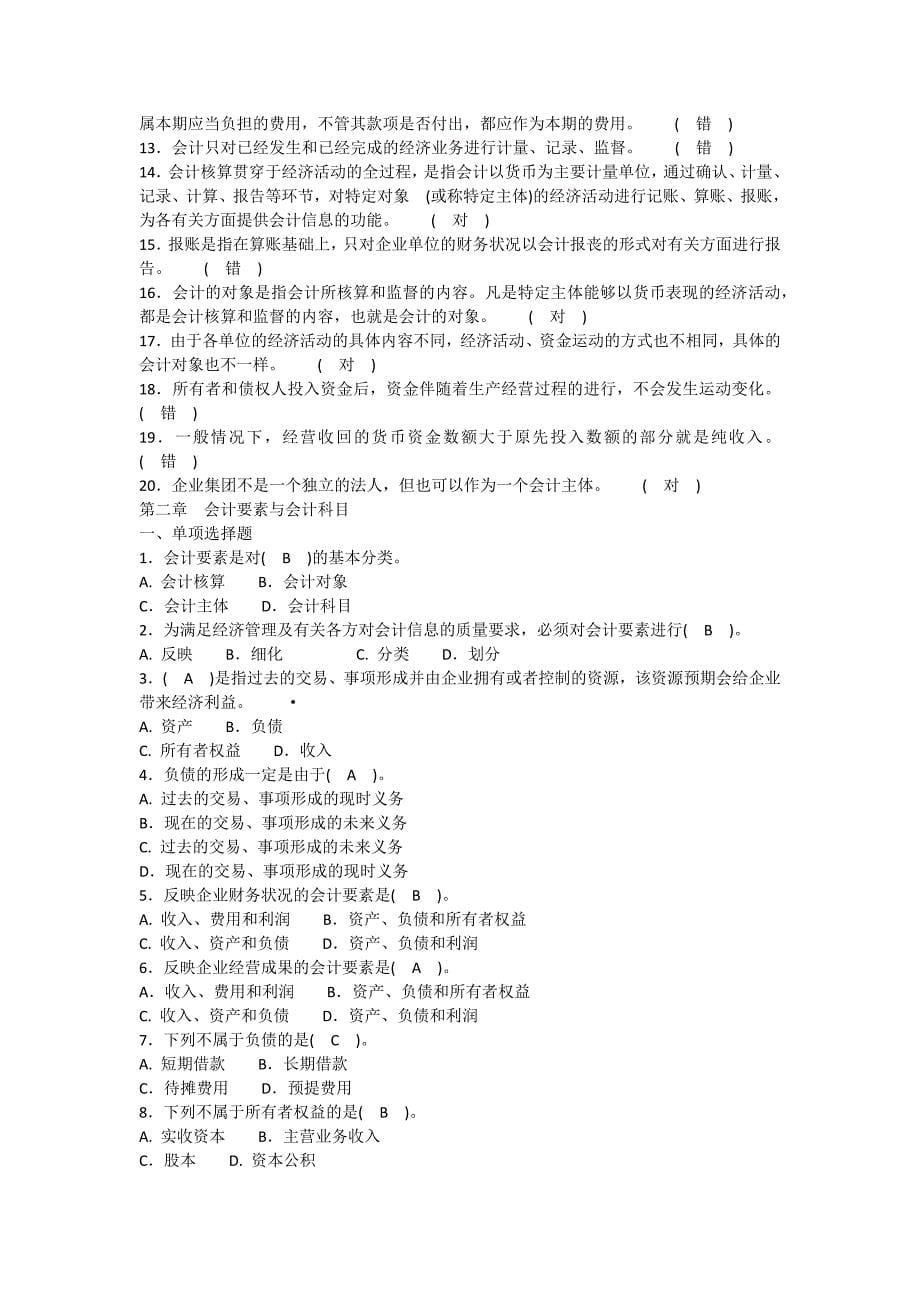 会计从业资格考试习题集-会计基础(带答案分章节).doc_第5页