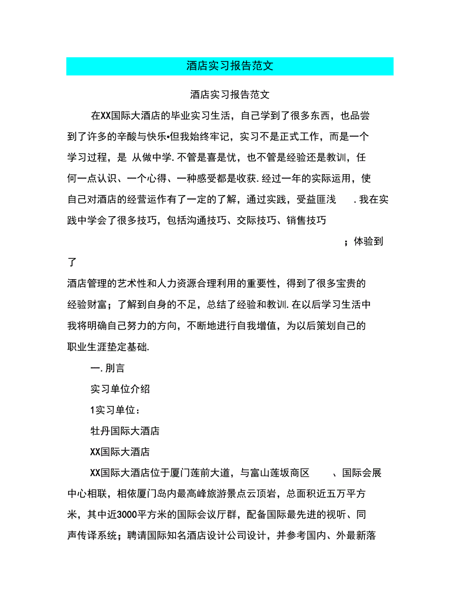 酒店实习报告范文_第1页