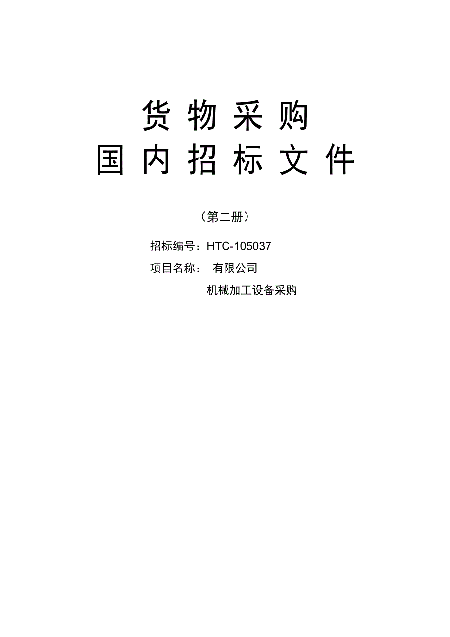 锅炉炉内喷钙干法脱硫招标文件_第1页