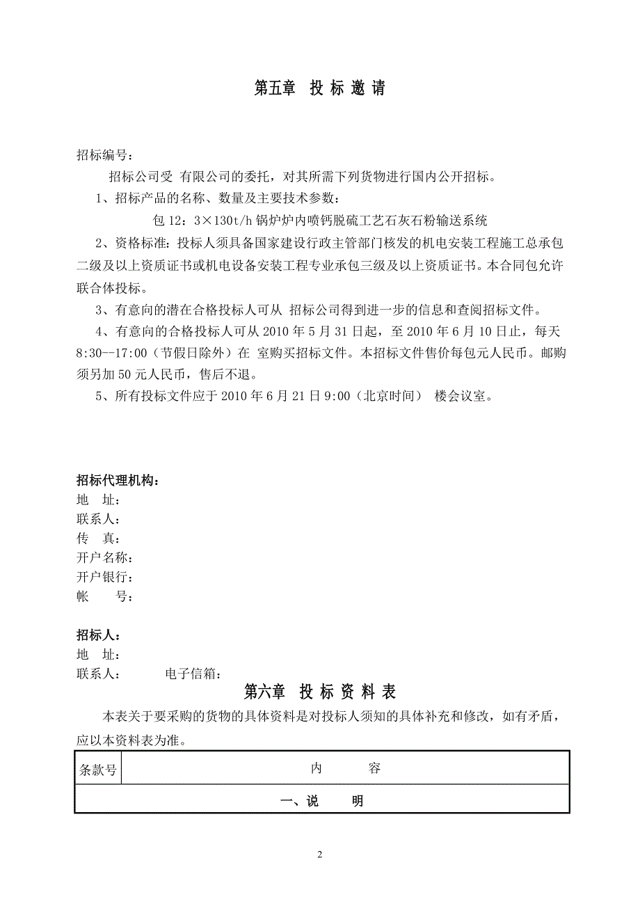 锅炉炉内喷钙干法脱硫招标文件_第3页