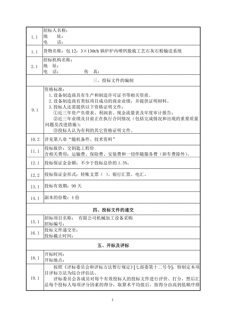 锅炉炉内喷钙干法脱硫招标文件_第4页