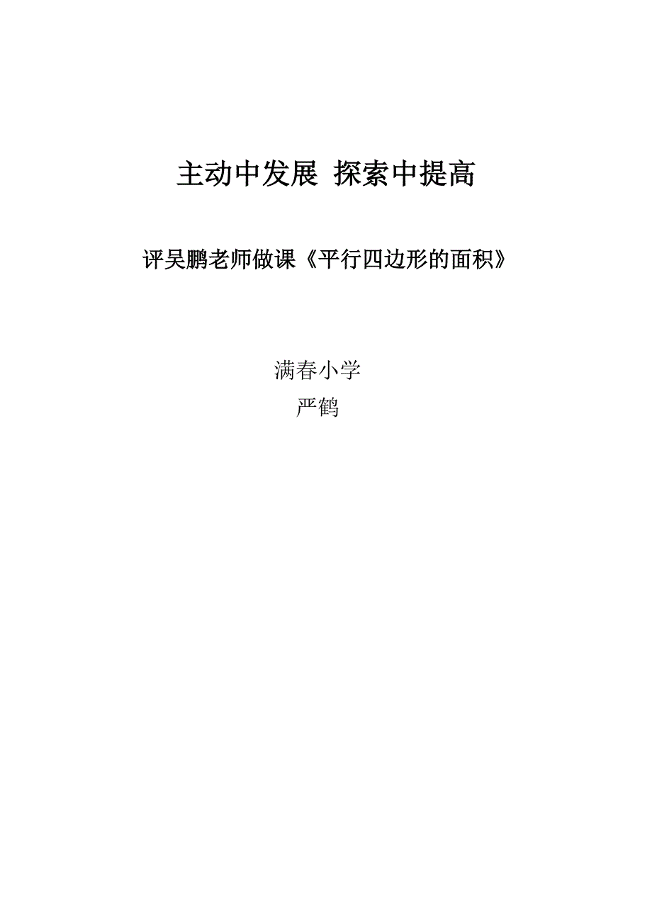 《平行四边形的面积》评课稿__主动中发展_探索中提高.doc_第4页