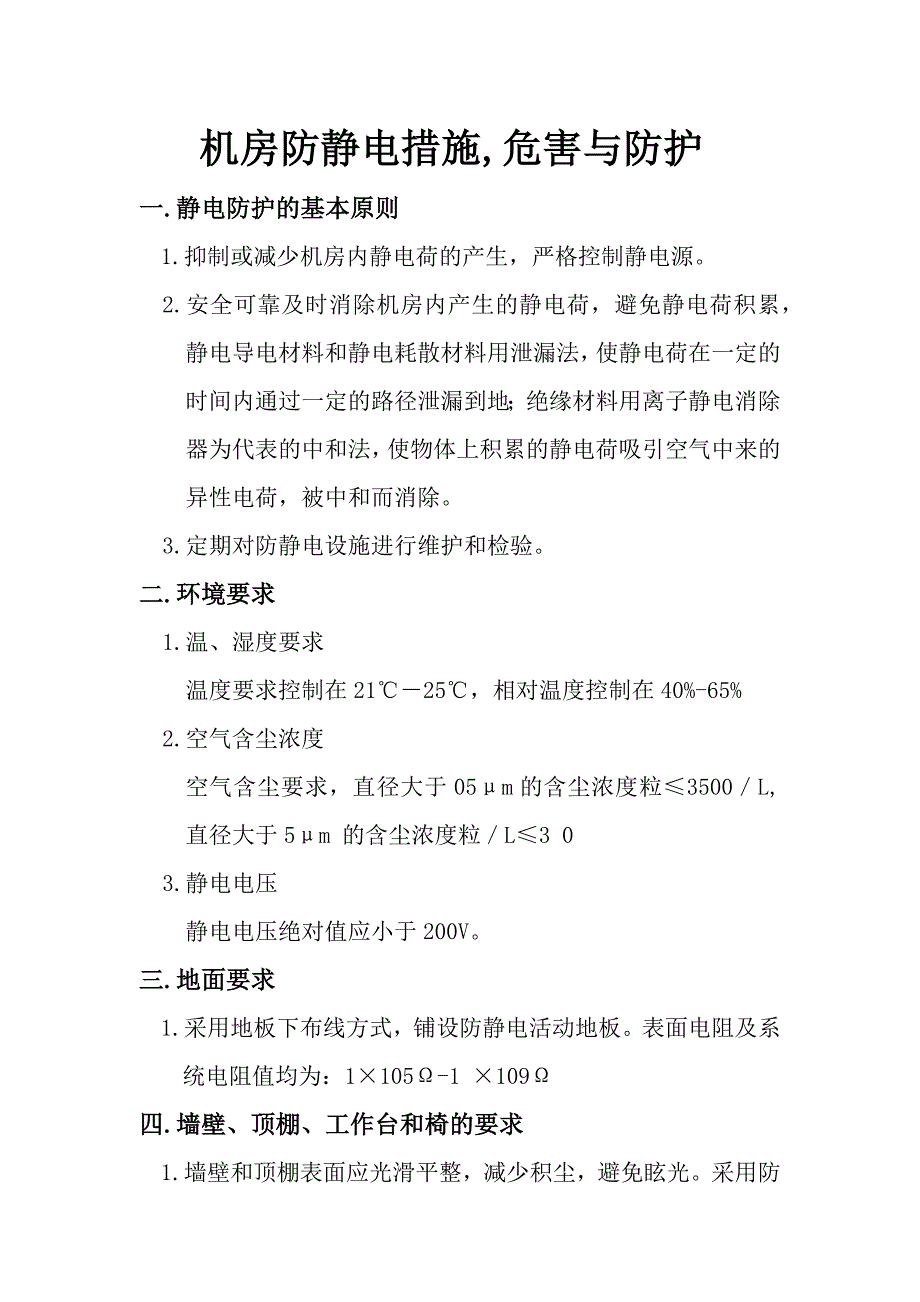 机房防静电措施-危害与防护.doc_第1页