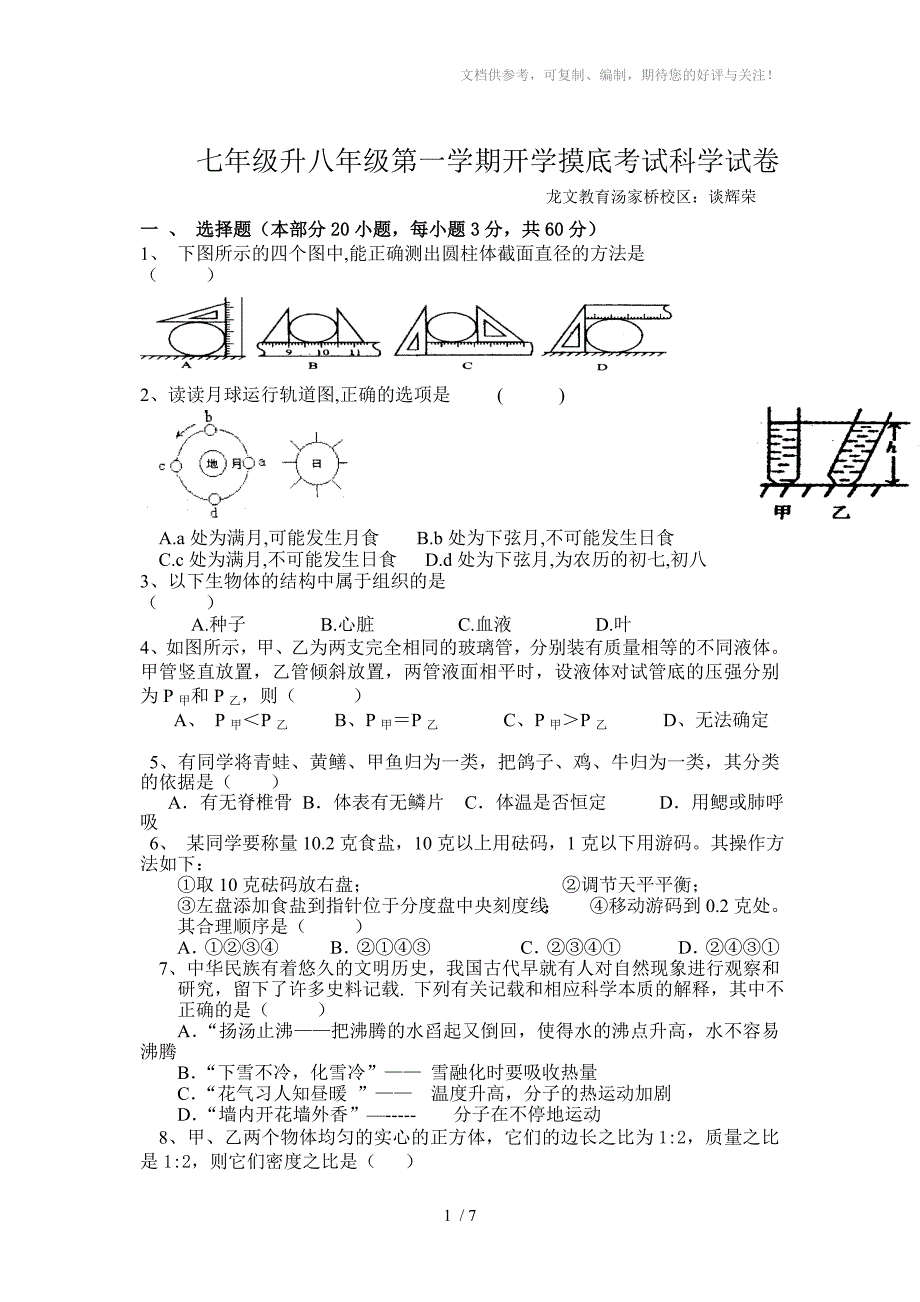 七年级升八年级第一学期开学摸底考试科学试卷_第1页