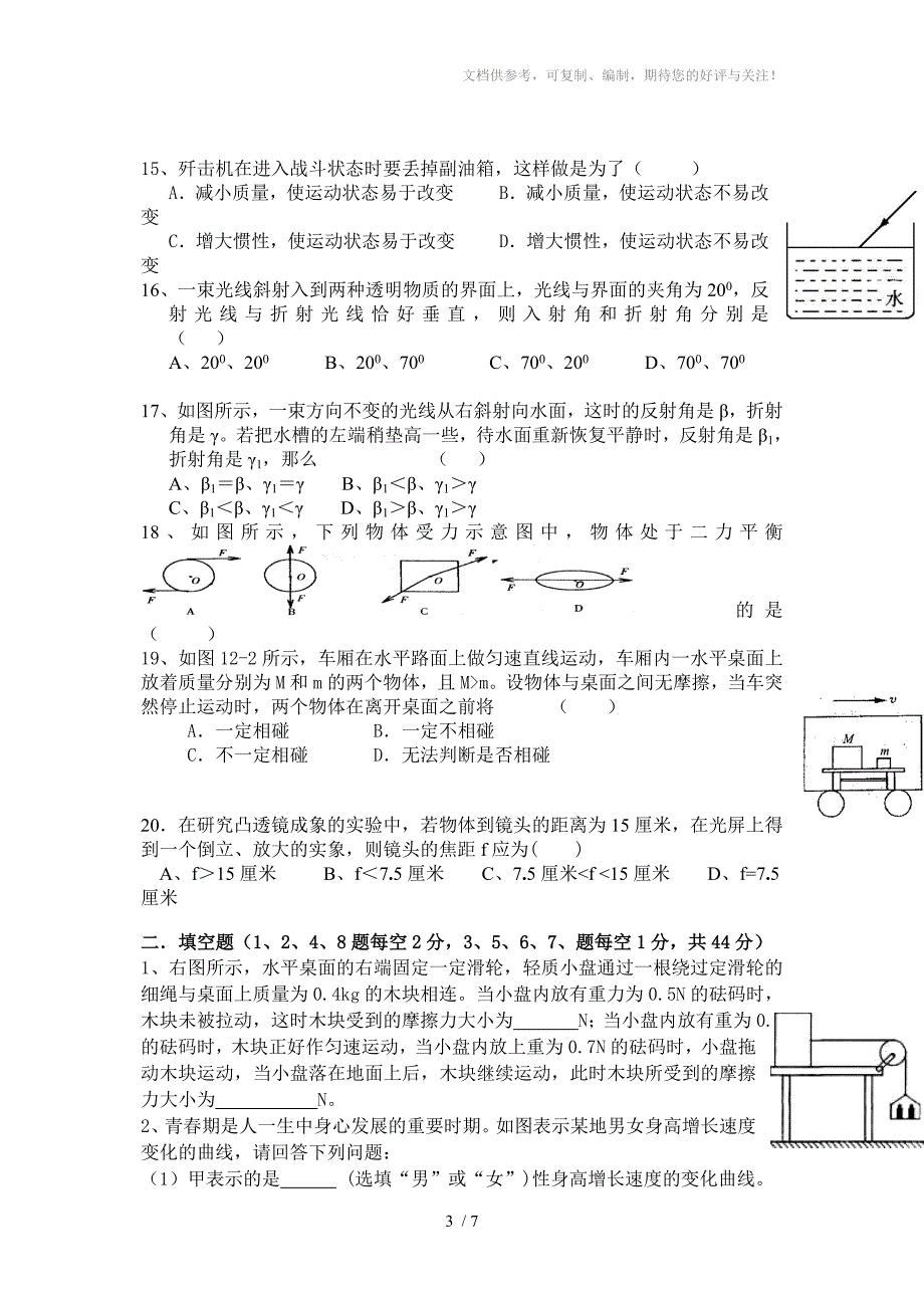 七年级升八年级第一学期开学摸底考试科学试卷_第3页