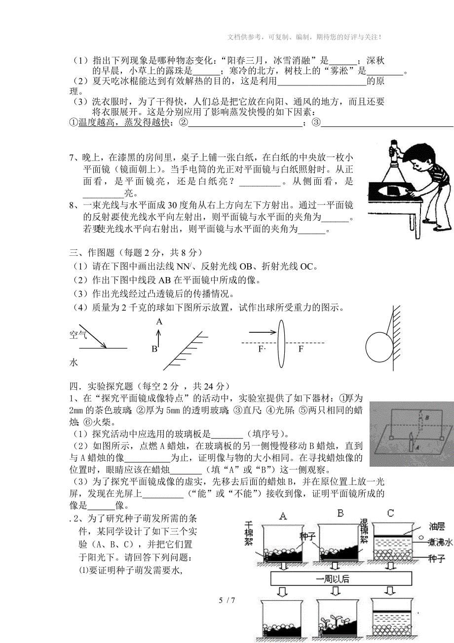 七年级升八年级第一学期开学摸底考试科学试卷_第5页