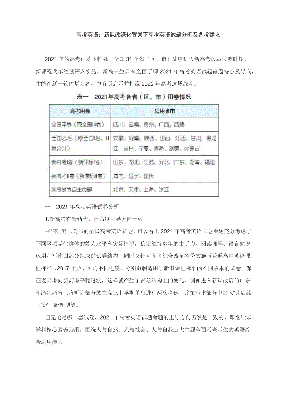高考英语：新课改深化背景下高考英语试题分析及2022年备考建议.docx_第1页