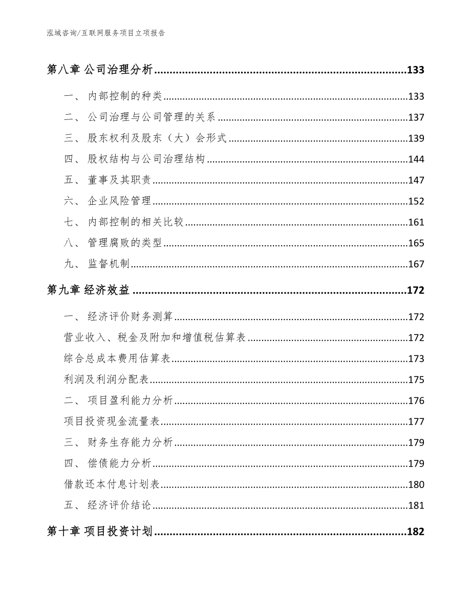 互联网服务项目立项报告_第4页