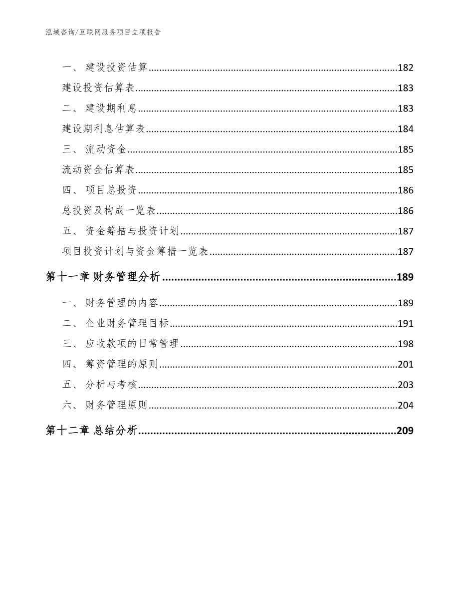 互联网服务项目立项报告_第5页