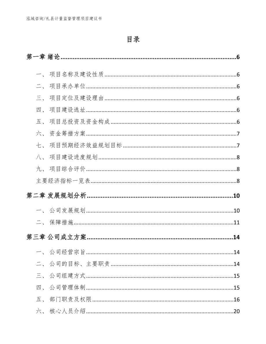 礼县计量监督管理项目建议书范文参考_第1页