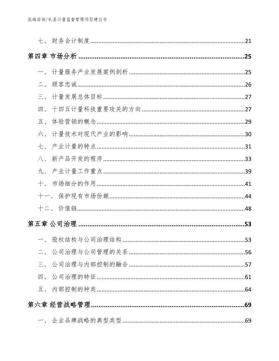 礼县计量监督管理项目建议书范文参考_第2页