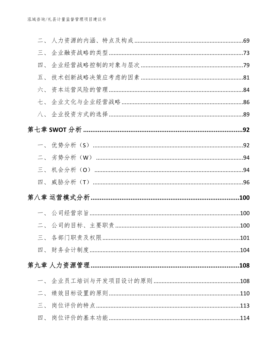 礼县计量监督管理项目建议书范文参考_第3页