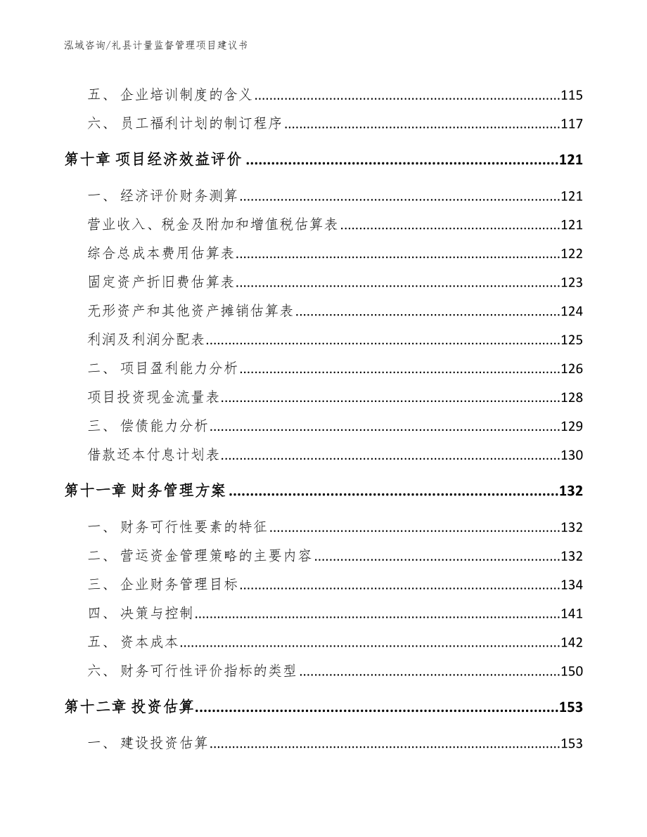 礼县计量监督管理项目建议书范文参考_第4页