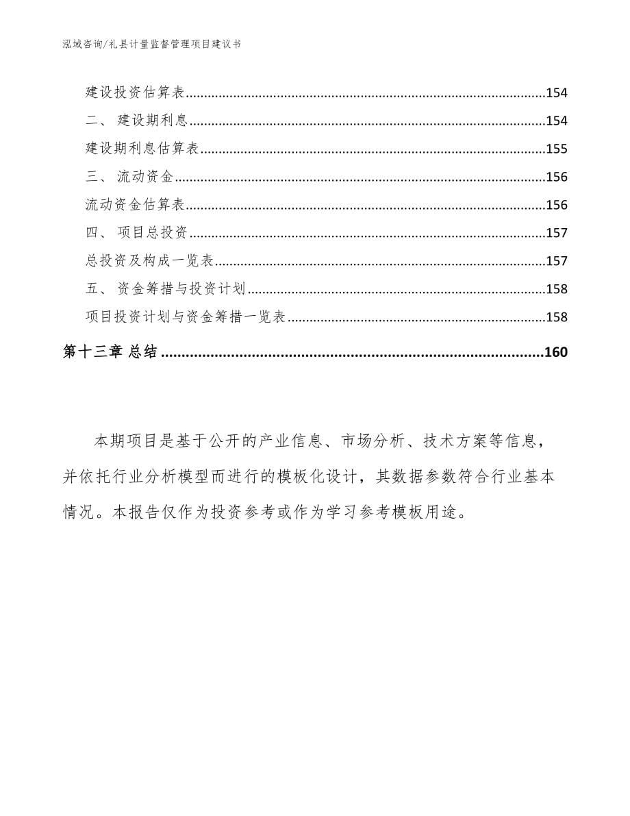 礼县计量监督管理项目建议书范文参考_第5页