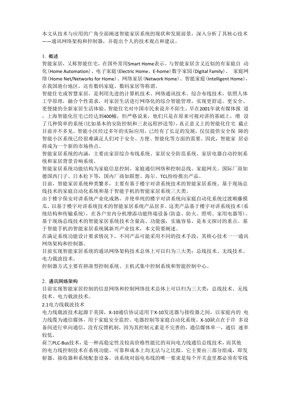 智能家居系统核心技术的探讨_第1页