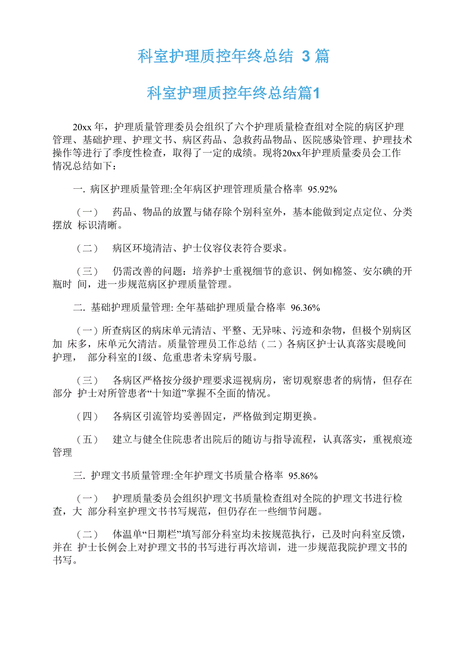 科室护理质控年终总结3篇_第1页