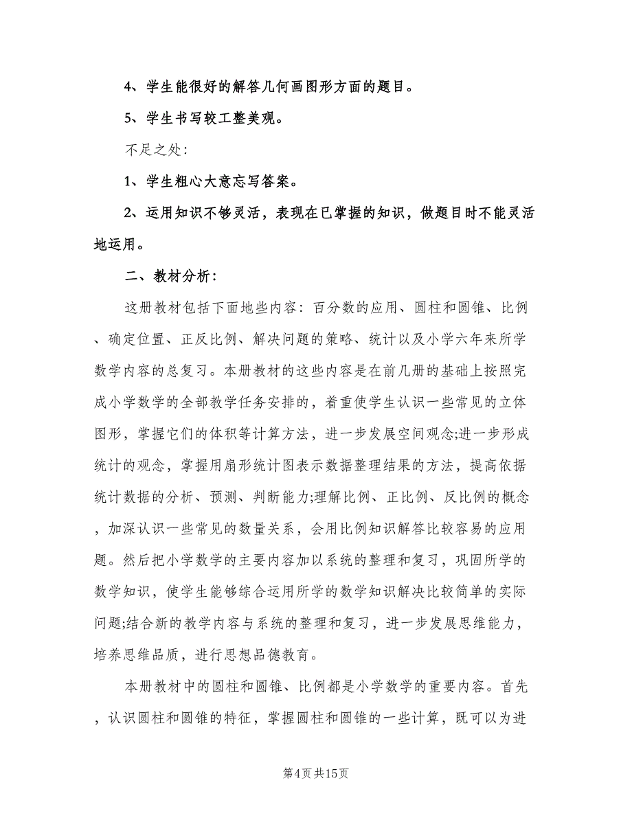 数学教师个人教学计划模板（五篇）.doc_第4页