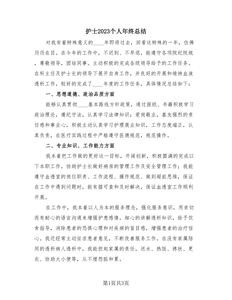 护士2023个人年终总结（2篇）.doc_第1页