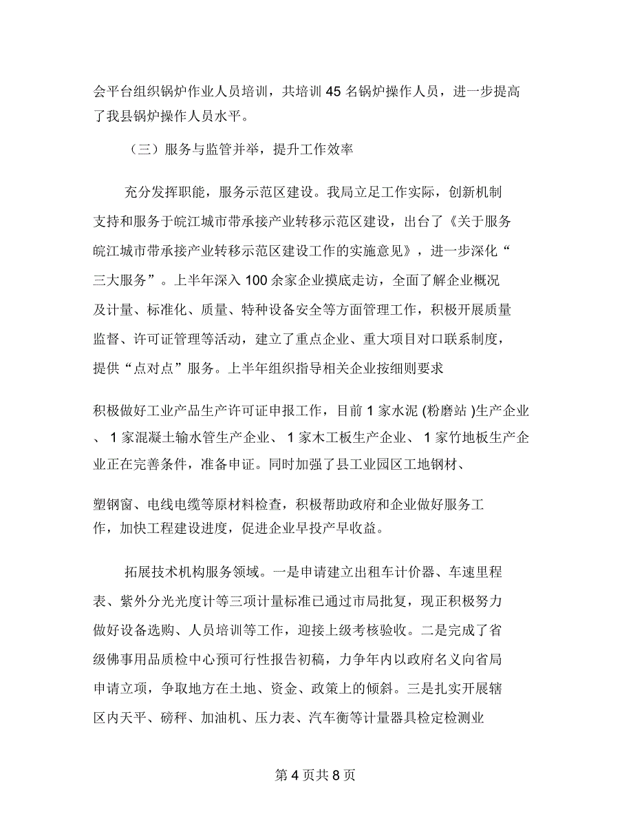 质监局关于2018年度上半年工作总结_第4页