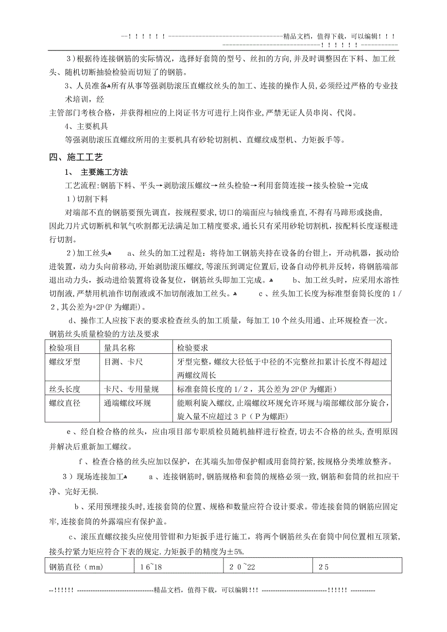 3号地钢筋直螺纹施工方案【可编辑范本】.doc_第3页