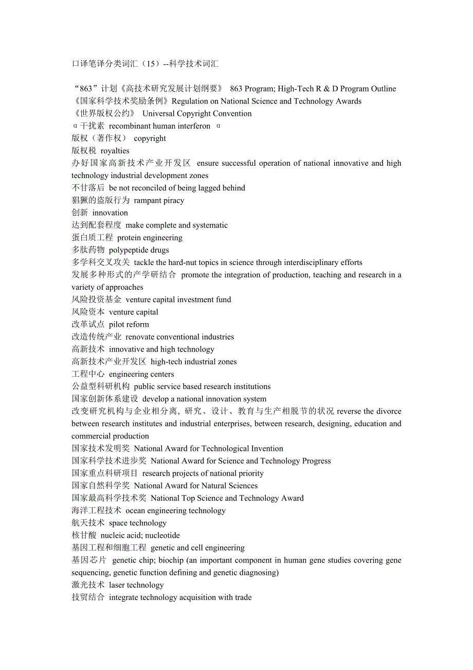 口译笔译分类词汇（15）--科学技术词汇.doc_第1页
