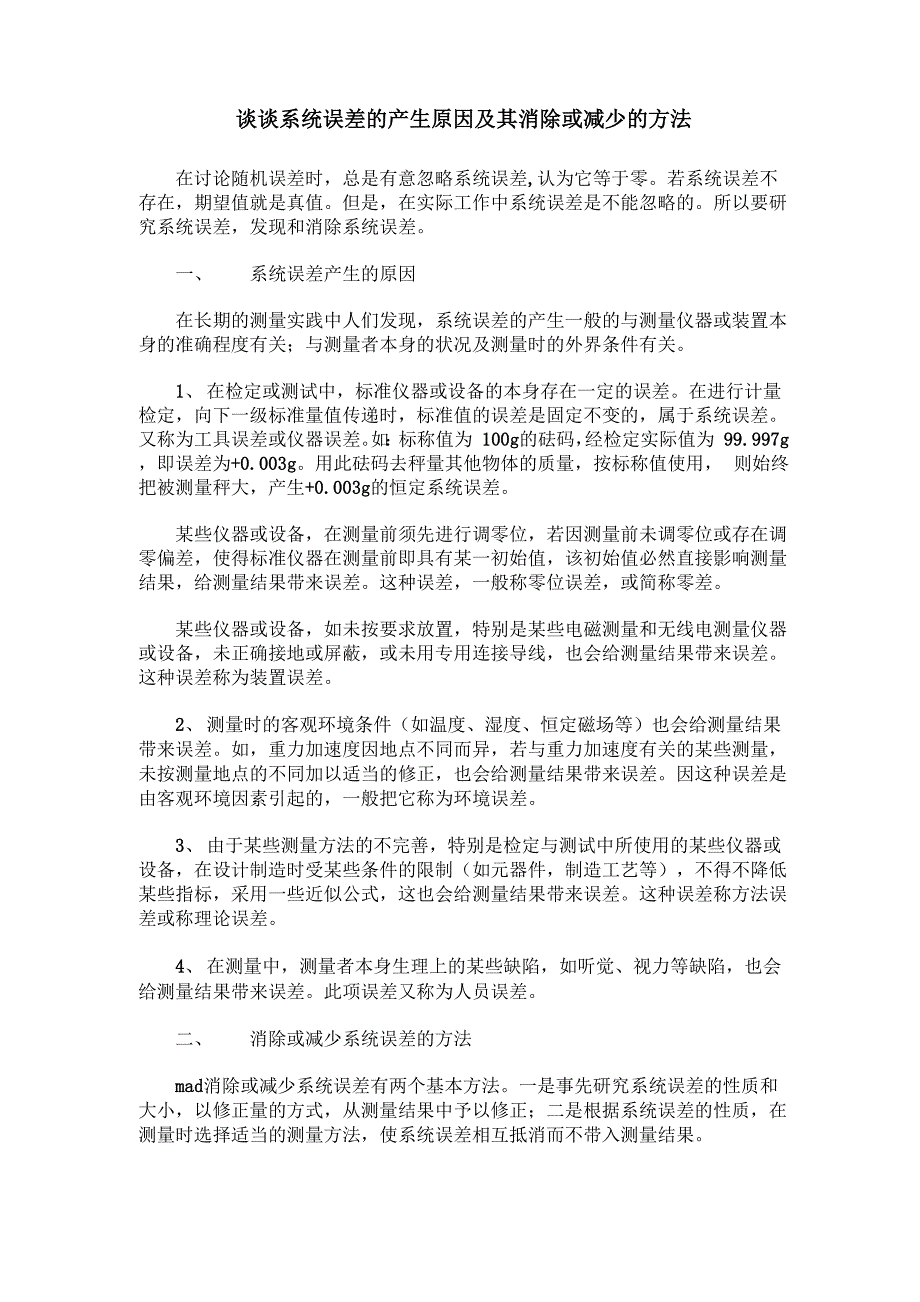 谈谈系统误差的产生原因及其消除或减少的方法_第1页