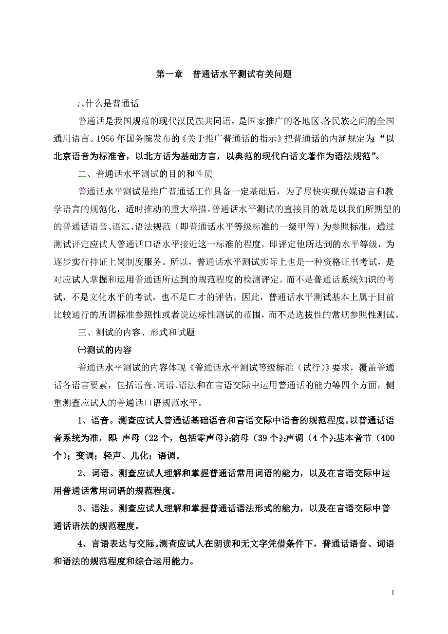 普通话培训教材_第1页