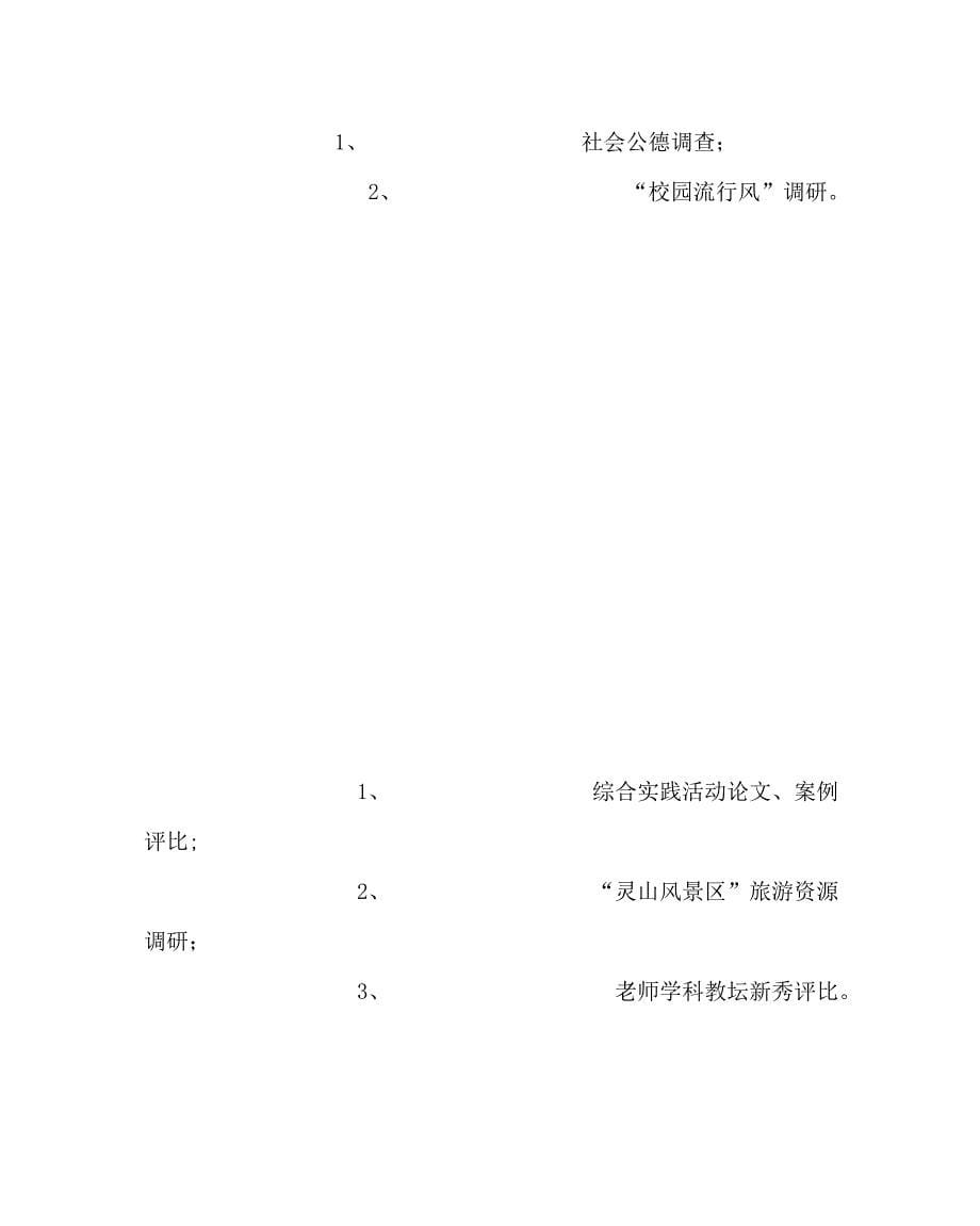 教导处范文中学综合实践活动工作计划_第5页