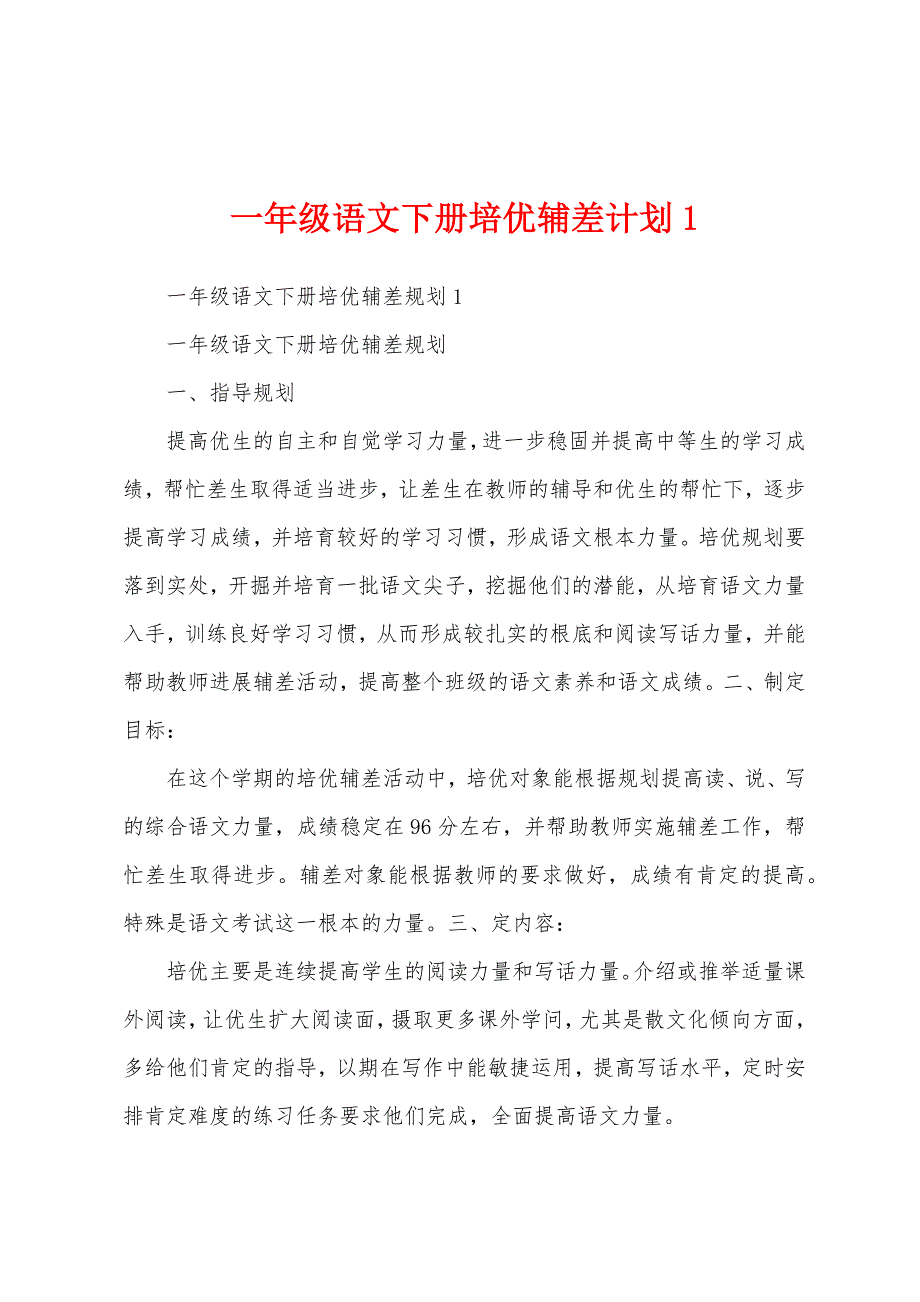 一年级语文下册培优辅差计划.docx_第1页