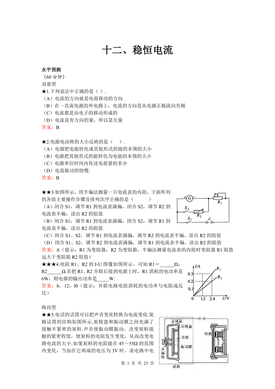 十二、稳恒电流.doc_第1页