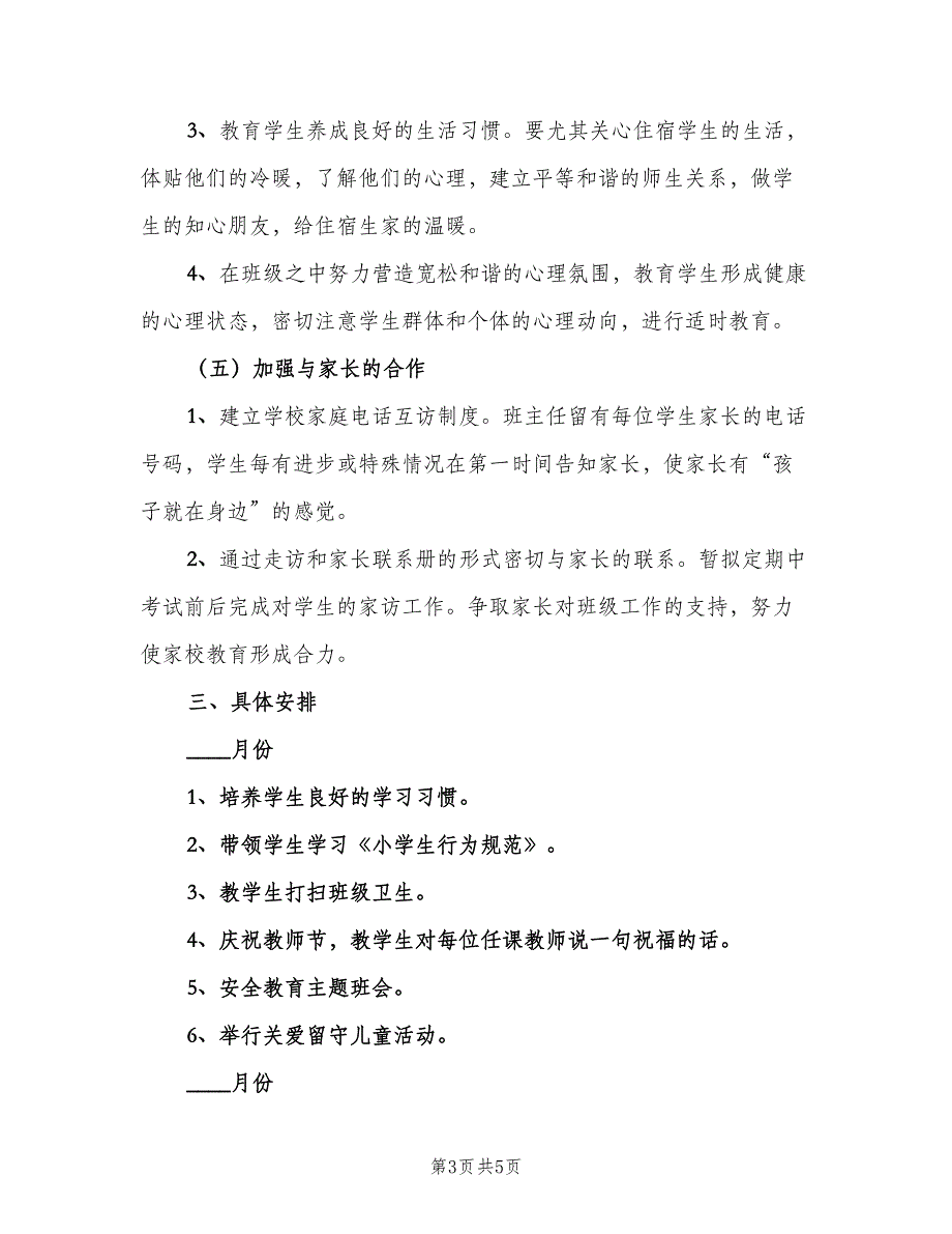 一年级下学期班级管理工作计划范文（二篇）_第3页