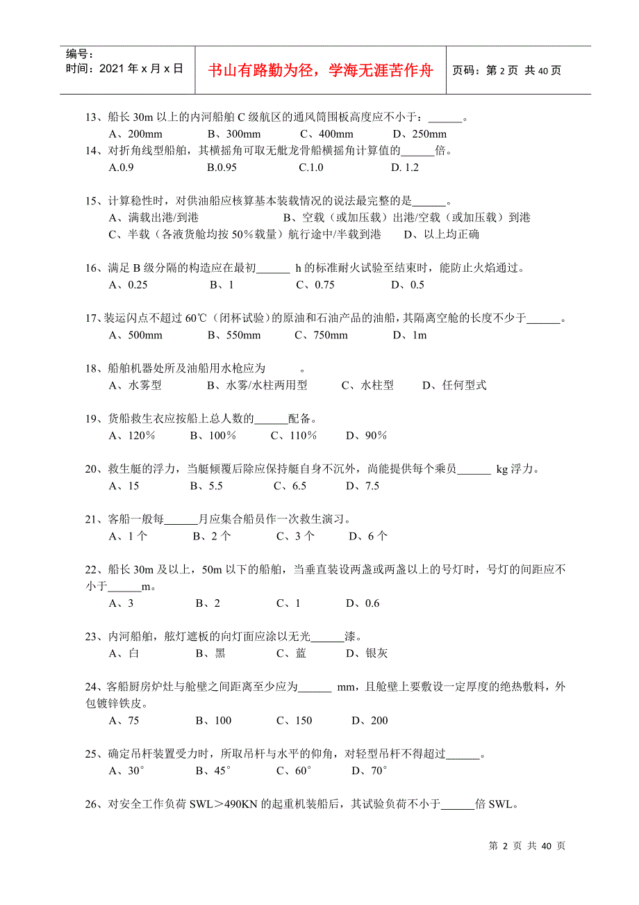 内河船舶船体验船师考试试题库（法规）_第2页