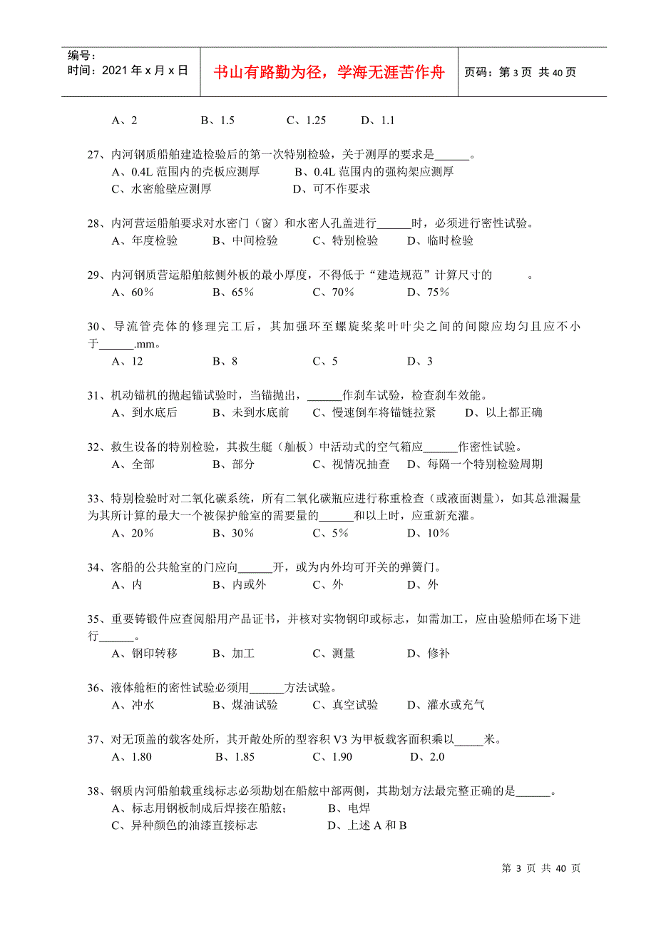 内河船舶船体验船师考试试题库（法规）_第3页