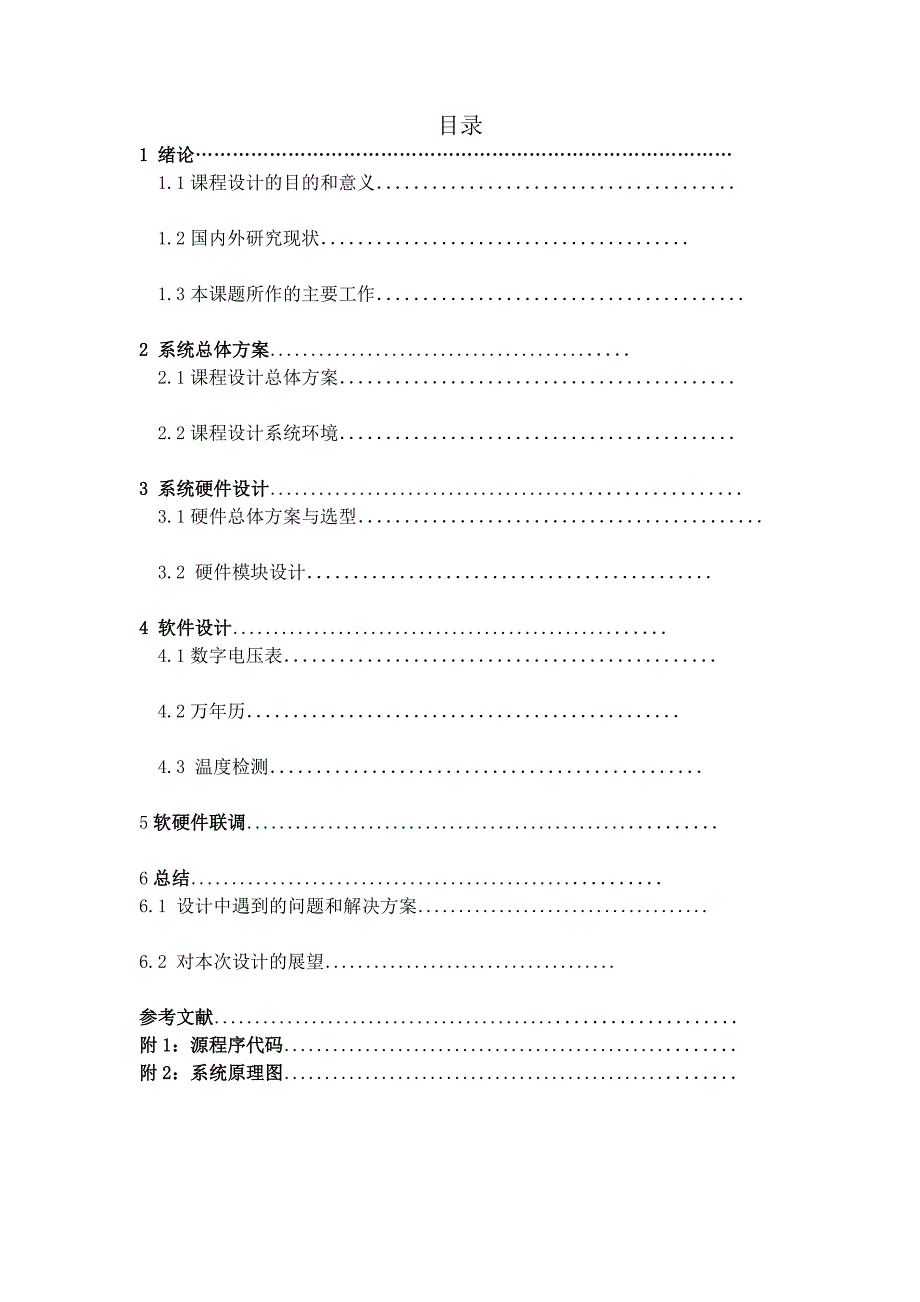 课程设计论文多功能数字电压表万年历和温度测试器_第2页