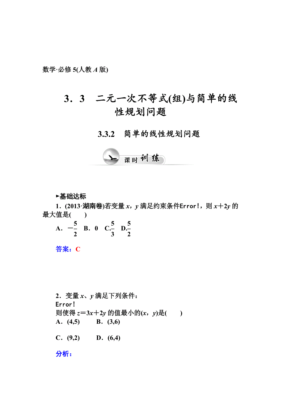 精校版人教A版数学必修五第三章不等式课时训练：3.3.2简单的线性规划问题含答案_第1页