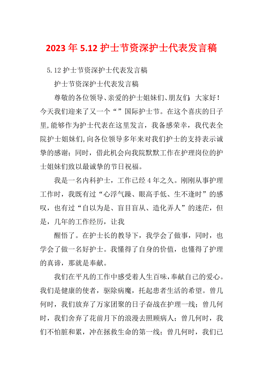 2023年5.12护士节资深护士代表发言稿_第1页